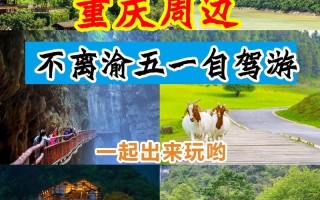 重庆出名景点有哪些自驾游的地方？重庆出名景点有哪些自驾游的地方好玩？