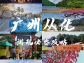 广州从化区旅游攻略景点必去，广州从化好玩的地方和景点？