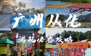 广州从化区旅游攻略景点必去，广州从化好玩的地方和景点？