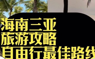 三亚旅游线路攻略最新消息，三亚旅游线路图？