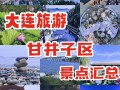 大连市旅游景点大全排名一览表，大连市主要旅游景点？