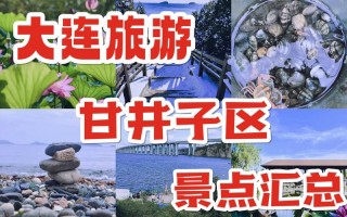 大连市旅游景点大全排名一览表，大连市主要旅游景点？