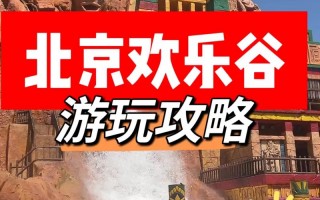 北京旅游攻略必去景点欢乐谷，北京欢乐谷门票攻略