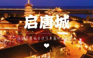 启东旅游攻略景点，启东旅游攻略景点大全
