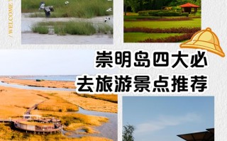 崇明岛旅游攻略二日游最佳路线，崇明岛一日游最佳路线