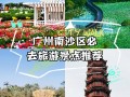 广州南沙景点大全旅游景点，广州南沙景点大全旅游景点推荐