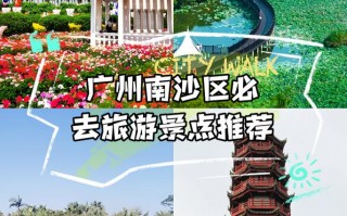 广州南沙景点大全旅游景点，广州南沙景点大全旅游景点推荐