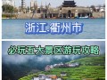 衢州旅游攻略必玩的景点，衢州 旅游景点
