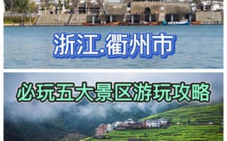 衢州旅游攻略必玩的景点，衢州 旅游景点