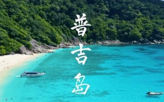 普吉岛旅游景点大全介绍，普吉岛景点概况讲解