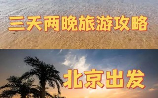 天津旅游景点大全海边一日游攻略，天津旅游攻略 必玩的景点海边