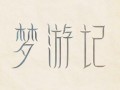 湖南旅游线路设计大赛作品，旅游路线设计大赛策划？