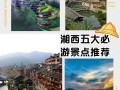 湘西旅游景点大全排名表，湘西旅游前十景点排名？