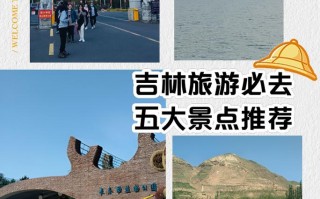 吉林旅游景点大全排名前十有哪些景区，吉林旅游景点大全景点排名榜