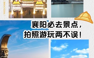 襄阳旅游攻略必去的景点？襄阳旅游景点有哪些好玩的地方？