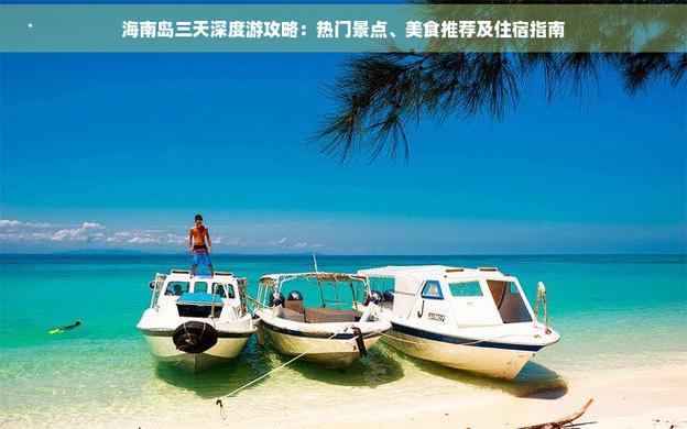 海南岛游玩攻略4天?海南岛游玩攻略4天一日游?-第1张图片-诗丽旅游网 海南岛游玩攻略4天?海南岛游玩攻略4天一日游?-第1张图片-诗丽旅游网
