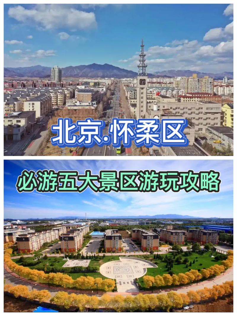怀柔旅游景点大全免费路线?北京怀柔旅游景点大全集?-第5张图片-诗丽旅游网 怀柔旅游景点大全免费路线?北京怀柔旅游景点大全集?-第5张图片-诗丽旅游网