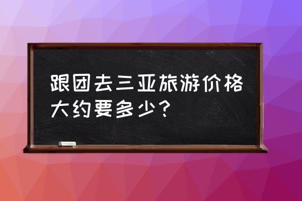 三亚旅游攻略自由行三天多少钱,三亚旅游攻略3日游多少钱?-第3张图片-诗丽旅游网 三亚旅游攻略自由行三天多少钱,三亚旅游攻略3日游多少钱?-第3张图片-诗丽旅游网