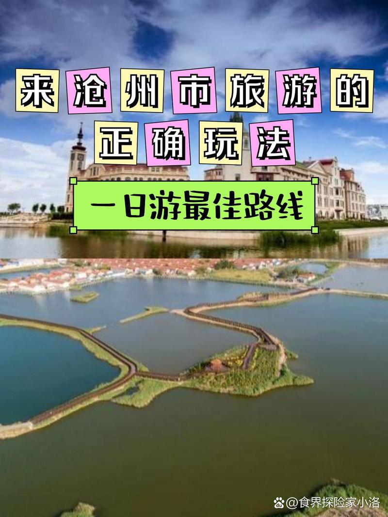 沧州旅游攻略一日游推荐,沧州旅游攻略一日游推荐地方?-第6张图片-诗丽旅游网 沧州旅游攻略一日游推荐,沧州旅游攻略一日游推荐地方?-第6张图片-诗丽旅游网