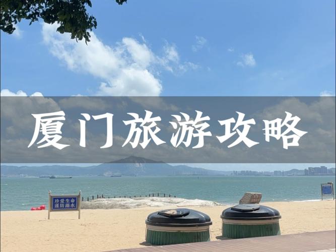厦门旅游攻略一日游自由行?厦门旅游攻略一周?-第1张图片-诗丽旅游网 厦门旅游攻略一日游自由行?厦门旅游攻略一周?-第1张图片-诗丽旅游网