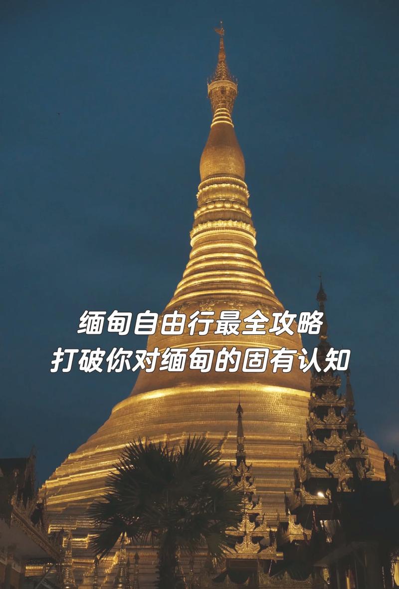 缅甸旅游攻略路线推荐?缅甸旅游攻略路线推荐图?-第3张图片-诗丽旅游网 缅甸旅游攻略路线推荐?缅甸旅游攻略路线推荐图?-第3张图片-诗丽旅游网