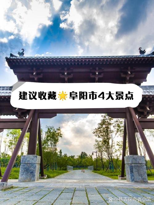 阜阳著名的旅游景点,阜阳游玩景点推荐?-第3张图片-诗丽旅游网 阜阳著名的旅游景点,阜阳游玩景点推荐?-第3张图片-诗丽旅游网