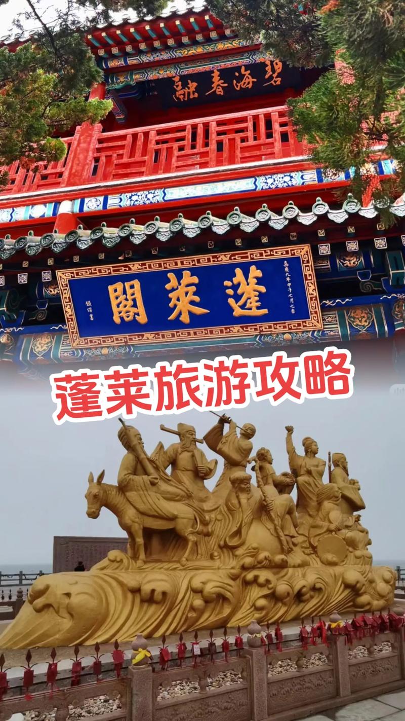 蓬莱阁旅游攻略一日游推荐路线,蓬莱阁旅游全攻略?-第3张图片-诗丽旅游网 蓬莱阁旅游攻略一日游推荐路线,蓬莱阁旅游全攻略?-第3张图片-诗丽旅游网