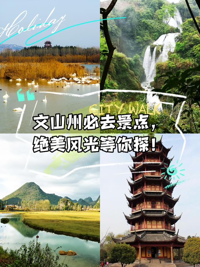 文山旅游路线攻略,文山旅游攻略景点必去?-第5张图片-诗丽旅游网 文山旅游路线攻略,文山旅游攻略景点必去?-第5张图片-诗丽旅游网