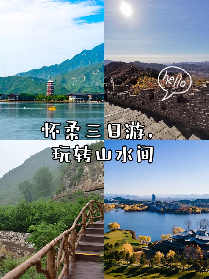 怀柔旅游景点大全排名一日游推荐,怀柔旅游景点大全排名一日游推荐图-第2张图片-诗丽旅游网 怀柔旅游景点大全排名一日游推荐,怀柔旅游景点大全排名一日游推荐图-第2张图片-诗丽旅游网