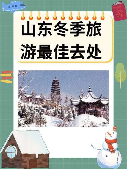 山东冬天必去旅游景点推荐?山东冬天有什么好玩的地方景点推荐?-第5张图片-诗丽旅游网 山东冬天必去旅游景点推荐?山东冬天有什么好玩的地方景点推荐?-第5张图片-诗丽旅游网