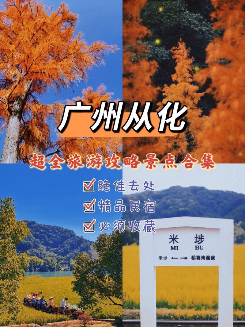 从化两日游攻略自由行,从化两日游攻略自由行?-第4张图片-诗丽旅游网 从化两日游攻略自由行,从化两日游攻略自由行?-第4张图片-诗丽旅游网