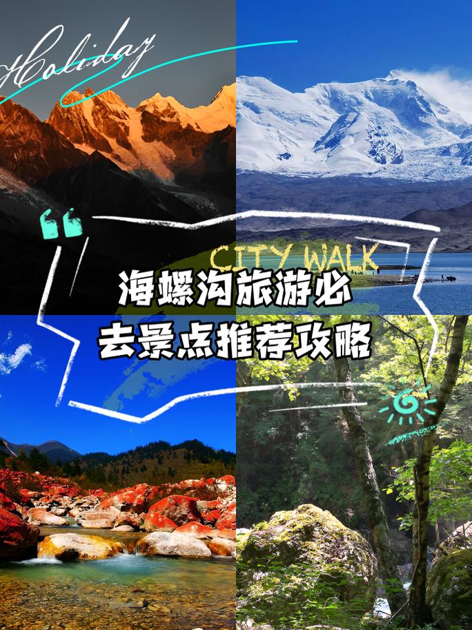 海螺沟景区攻略,海螺沟景区门票费用-第2张图片-诗丽旅游网 海螺沟景区攻略,海螺沟景区门票费用-第2张图片-诗丽旅游网
