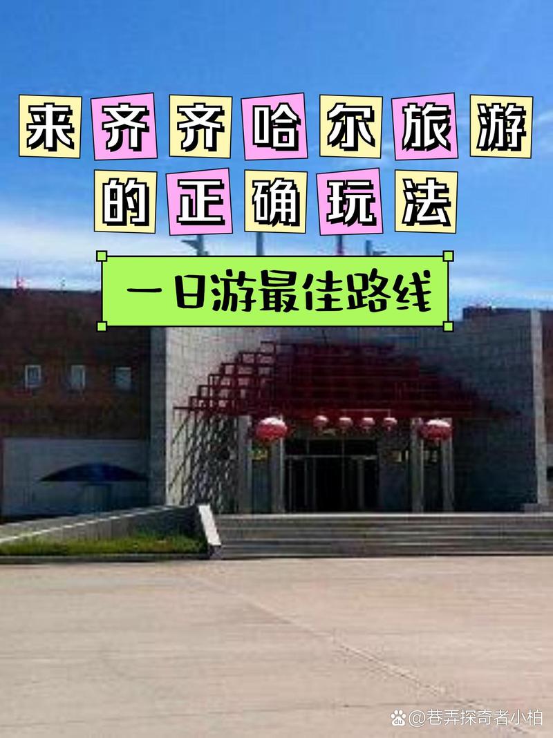齐齐哈尔游玩景点大全攻略,齐齐哈尔游玩景点大全攻略一日游?-第3张图片-诗丽旅游网 齐齐哈尔游玩景点大全攻略,齐齐哈尔游玩景点大全攻略一日游?-第3张图片-诗丽旅游网