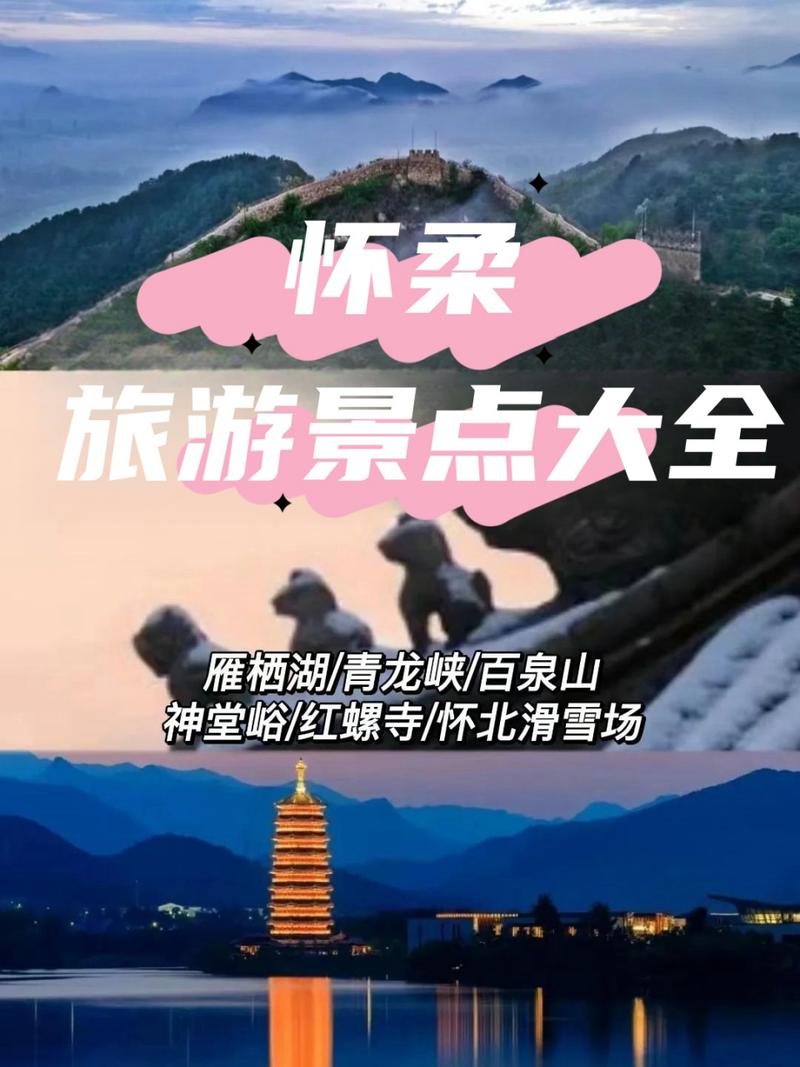 怀柔旅游八大景点攻略,怀柔前十旅游景点大全?-第2张图片-诗丽旅游网 怀柔旅游八大景点攻略,怀柔前十旅游景点大全?-第2张图片-诗丽旅游网