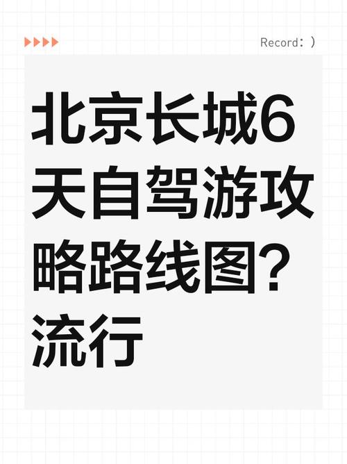 北京旅游路线规划,北京旅游路线规划图手抄报?-第3张图片-诗丽旅游网 北京旅游路线规划,北京旅游路线规划图手抄报?-第3张图片-诗丽旅游网