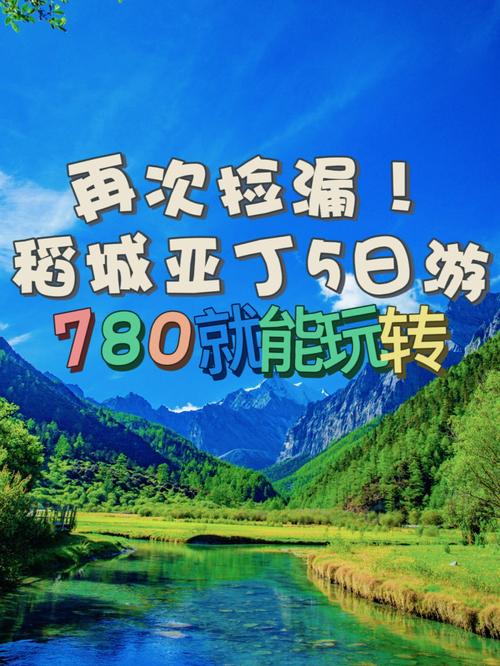 稻城亚丁旅游攻略及费用马蜂窝,稻城亚丁详细旅游攻略分享?-第6张图片-诗丽旅游网 稻城亚丁旅游攻略及费用马蜂窝,稻城亚丁详细旅游攻略分享?-第6张图片-诗丽旅游网