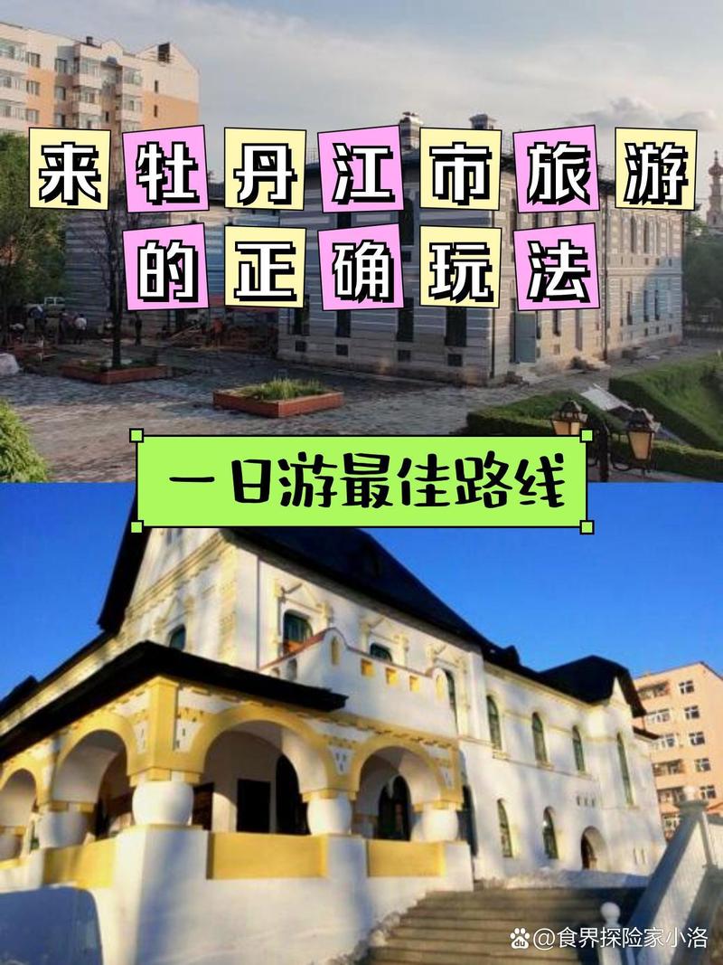 牡丹江游玩攻略一日游,牡丹江游玩攻略一日游免费-第5张图片-诗丽旅游网 牡丹江游玩攻略一日游,牡丹江游玩攻略一日游免费-第5张图片-诗丽旅游网