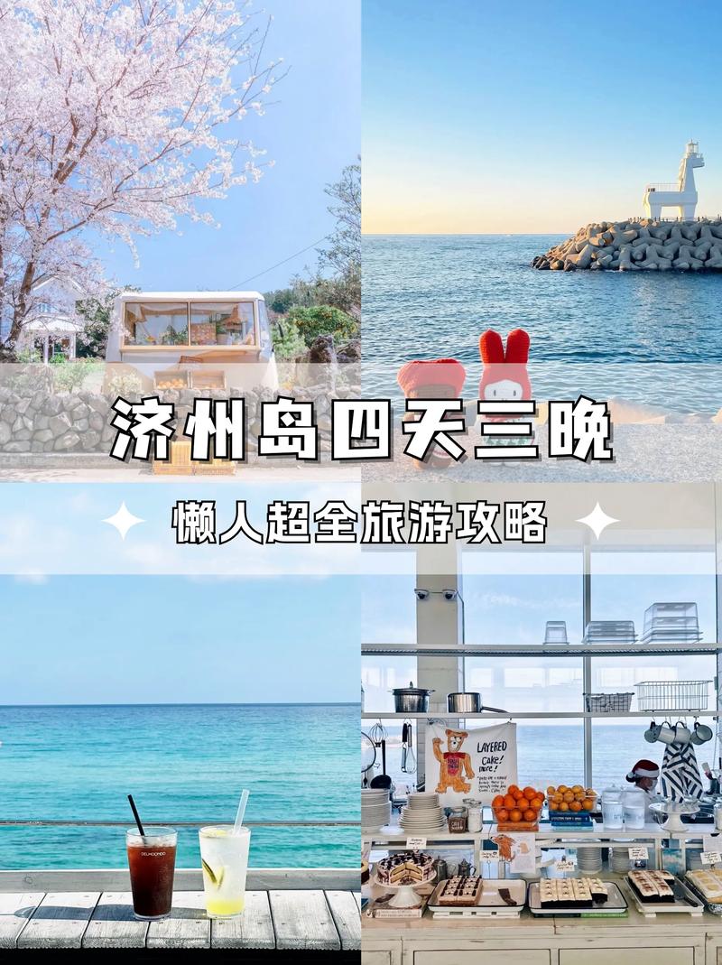 济州岛旅游攻略自由行最佳路线,济州岛最值得去的景点?-第4张图片-诗丽旅游网 济州岛旅游攻略自由行最佳路线,济州岛最值得去的景点?-第4张图片-诗丽旅游网