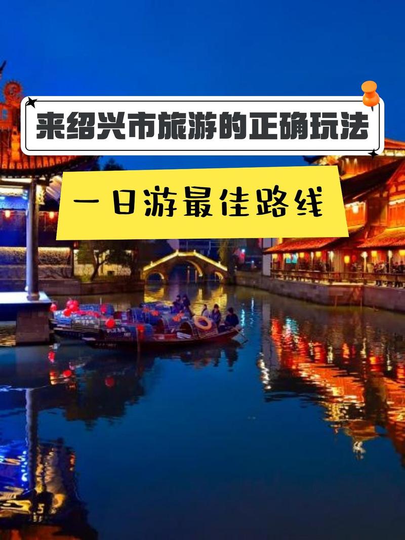 绍兴旅游攻略一日游最佳景点,绍兴游玩攻略一日游?-第2张图片-诗丽旅游网 绍兴旅游攻略一日游最佳景点,绍兴游玩攻略一日游?-第2张图片-诗丽旅游网