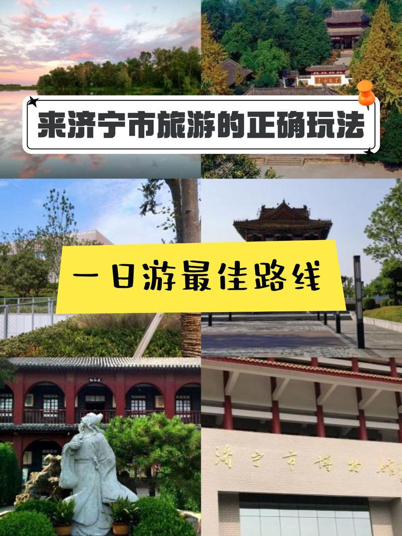济宁景点一日游攻略,济宁旅游攻略一日游路线推荐?-第3张图片-诗丽旅游网 济宁景点一日游攻略,济宁旅游攻略一日游路线推荐?-第3张图片-诗丽旅游网