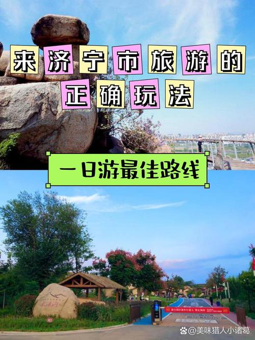 济宁景点一日游攻略,济宁旅游攻略一日游路线推荐?-第5张图片-诗丽旅游网 济宁景点一日游攻略,济宁旅游攻略一日游路线推荐?-第5张图片-诗丽旅游网