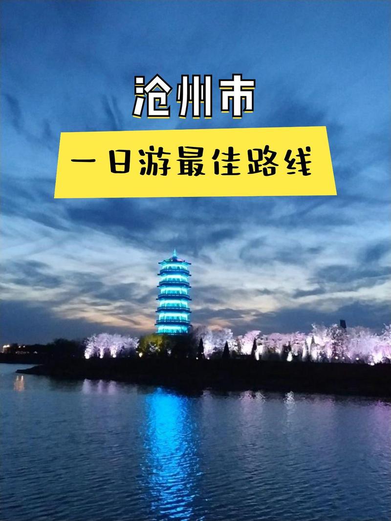 沧州有哪些旅游景点大全?沧州旅游景区有哪些?-第6张图片-诗丽旅游网 沧州有哪些旅游景点大全?沧州旅游景区有哪些?-第6张图片-诗丽旅游网