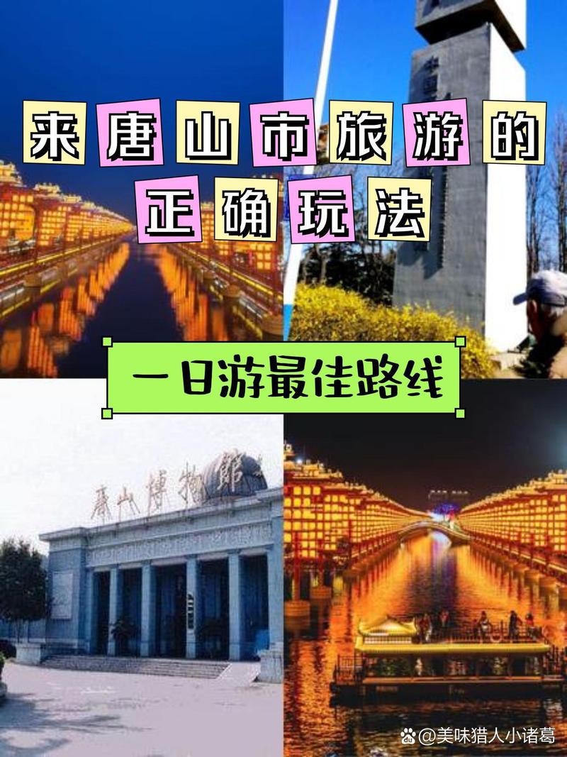 唐山旅游攻略景点推荐一日游路线,唐山旅游必去前十景点?-第1张图片-诗丽旅游网 唐山旅游攻略景点推荐一日游路线,唐山旅游必去前十景点?-第1张图片-诗丽旅游网