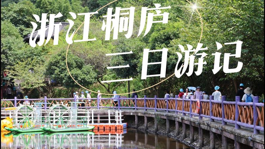 桐庐旅游全攻略,桐庐旅游攻略自驾游游记-第5张图片-诗丽旅游网 桐庐旅游全攻略,桐庐旅游攻略自驾游游记-第5张图片-诗丽旅游网