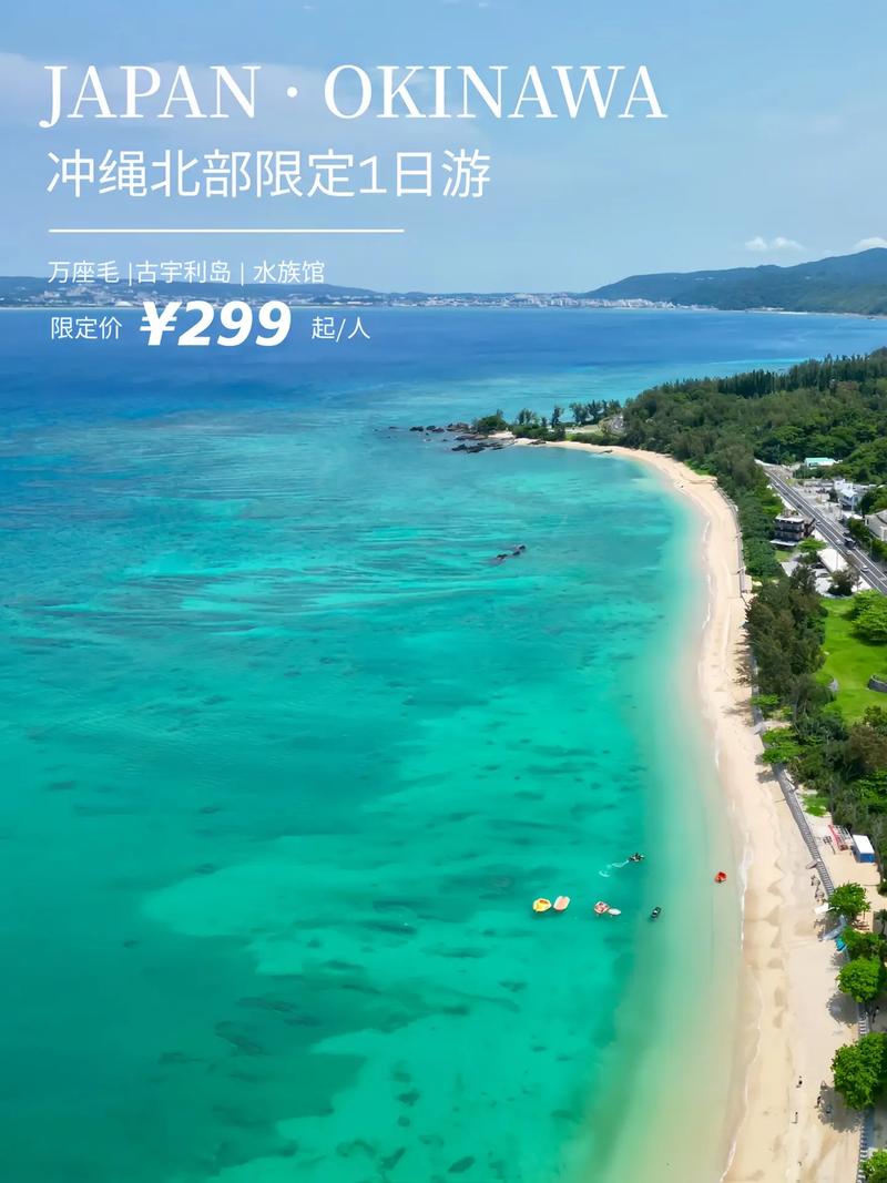 冲绳旅游攻略路线推荐一下,冲绳旅游景点图片?-第1张图片-诗丽旅游网 冲绳旅游攻略路线推荐一下,冲绳旅游景点图片?-第1张图片-诗丽旅游网