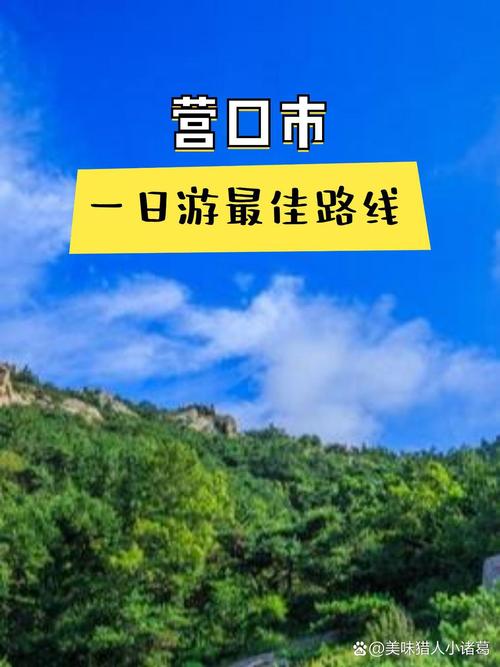 营口旅游攻略自由行路线?营口旅游景点大全排名 一日游?-第3张图片-诗丽旅游网 营口旅游攻略自由行路线?营口旅游景点大全排名 一日游?-第3张图片-诗丽旅游网