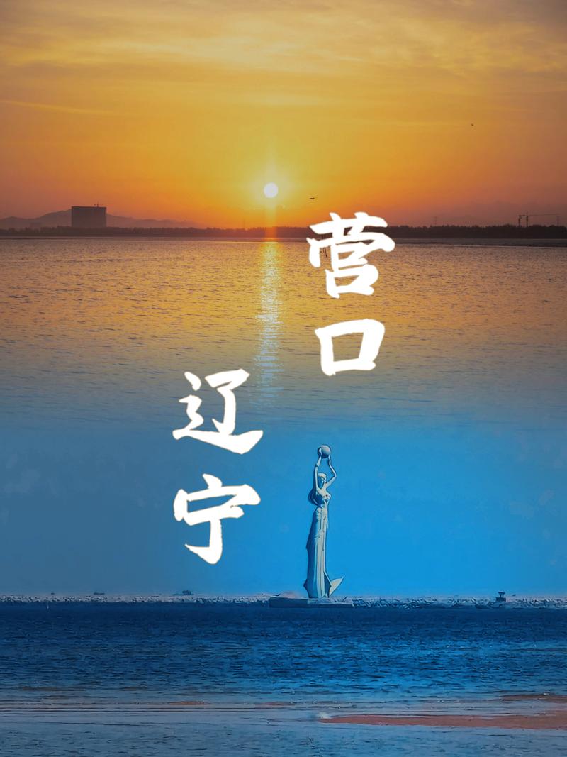 营口旅游攻略自由行路线?营口旅游景点大全排名 一日游?-第5张图片-诗丽旅游网 营口旅游攻略自由行路线?营口旅游景点大全排名 一日游?-第5张图片-诗丽旅游网