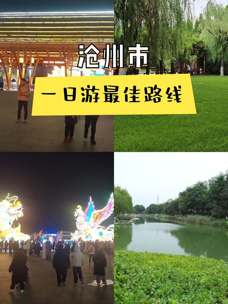 沧州旅游推荐路线?沧州旅游路线画画?-第5张图片-诗丽旅游网 沧州旅游推荐路线?沧州旅游路线画画?-第5张图片-诗丽旅游网