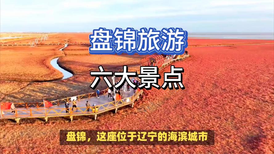 盘锦旅游景点排名,盘锦旅游景点排名一览表?-第4张图片-诗丽旅游网 盘锦旅游景点排名,盘锦旅游景点排名一览表?-第4张图片-诗丽旅游网