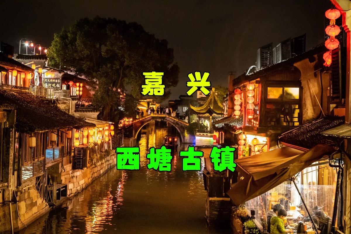 西塘旅游攻略2日游路线,西塘二日游攻略-第1张图片-诗丽旅游网 西塘旅游攻略2日游路线,西塘二日游攻略-第1张图片-诗丽旅游网